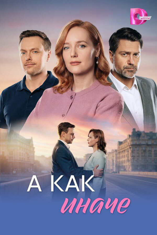 А как иначе постер - смотреть онлайн